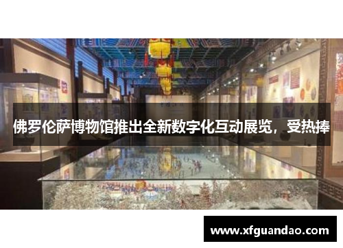 佛罗伦萨博物馆推出全新数字化互动展览，受热捧