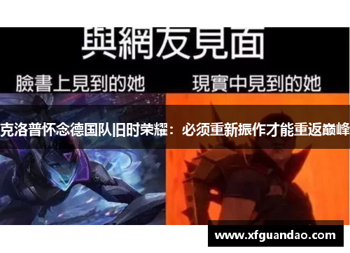 克洛普怀念德国队旧时荣耀：必须重新振作才能重返巅峰