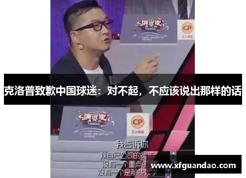 克洛普致歉中国球迷：对不起，不应该说出那样的话