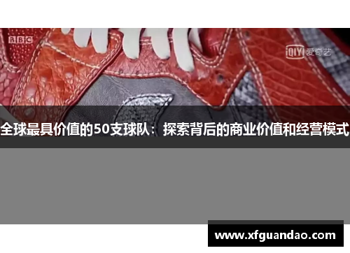 全球最具价值的50支球队：探索背后的商业价值和经营模式