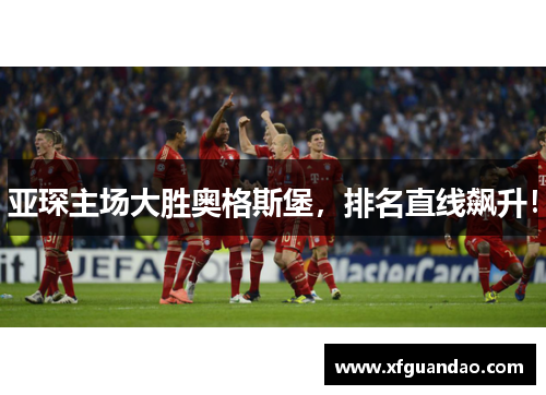 亚琛主场大胜奥格斯堡，排名直线飙升！