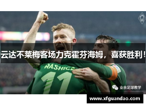云达不莱梅客场力克霍芬海姆，喜获胜利！