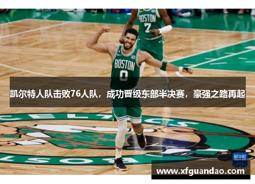 凯尔特人队击败76人队，成功晋级东部半决赛，豪强之路再起
