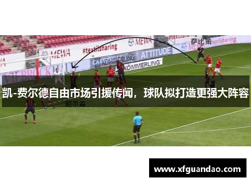 凯-费尔德自由市场引援传闻，球队拟打造更强大阵容