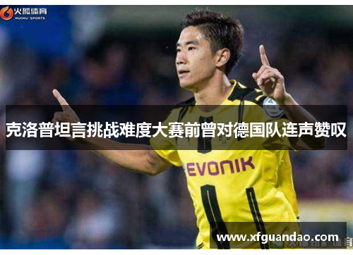 克洛普坦言挑战难度大赛前曾对德国队连声赞叹