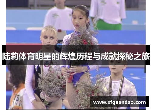陆莉体育明星的辉煌历程与成就探秘之旅