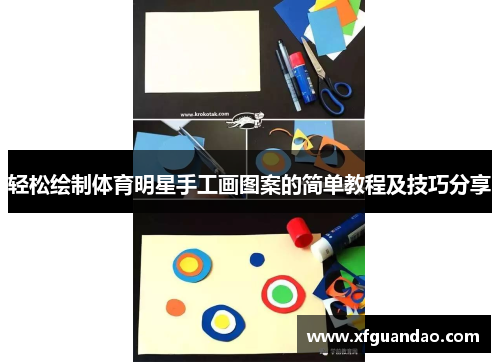 轻松绘制体育明星手工画图案的简单教程及技巧分享