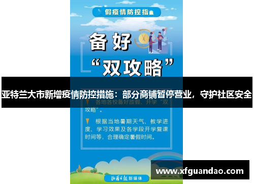 亚特兰大市新增疫情防控措施：部分商铺暂停营业，守护社区安全