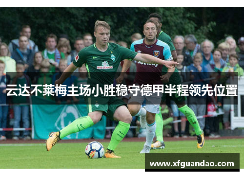 云达不莱梅主场小胜稳守德甲半程领先位置