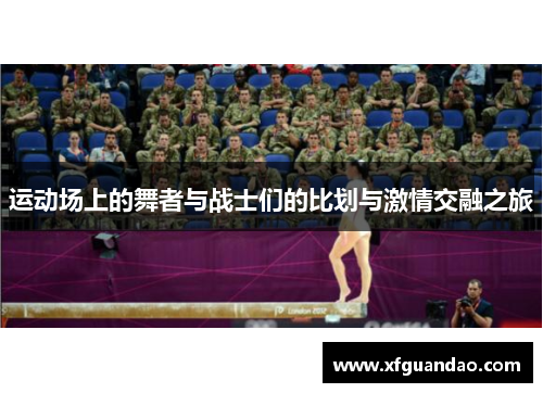 运动场上的舞者与战士们的比划与激情交融之旅