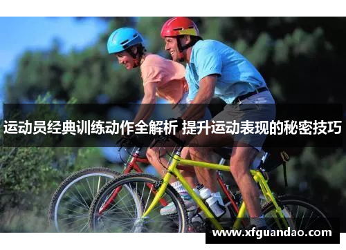 运动员经典训练动作全解析 提升运动表现的秘密技巧