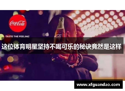 这位体育明星坚持不喝可乐的秘诀竟然是这样 