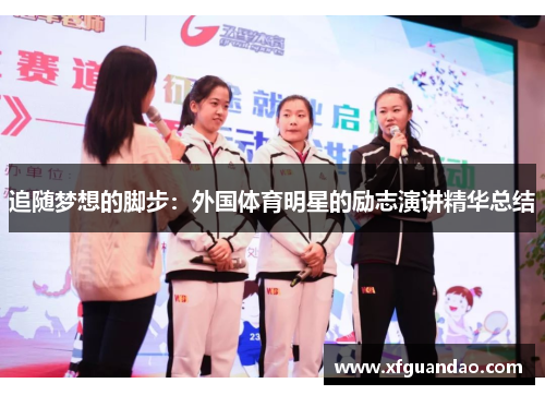 追随梦想的脚步：外国体育明星的励志演讲精华总结