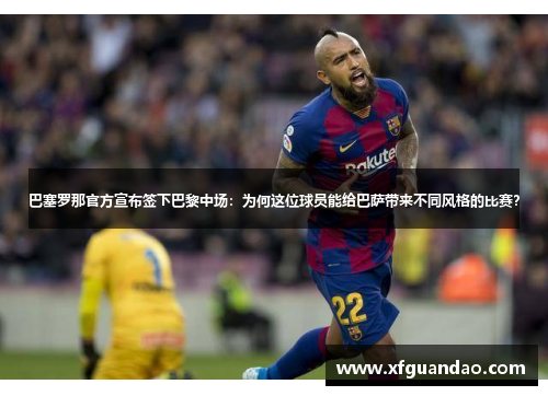 巴塞罗那官方宣布签下巴黎中场：为何这位球员能给巴萨带来不同风格的比赛？