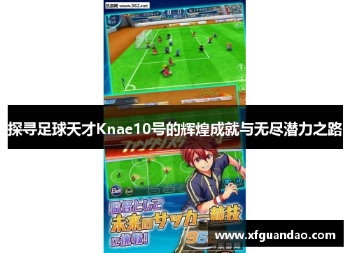 探寻足球天才Knae10号的辉煌成就与无尽潜力之路