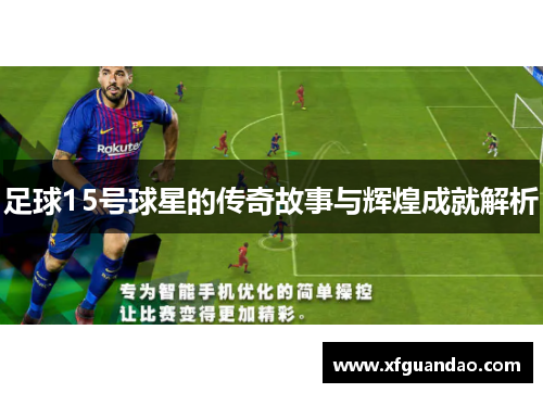 足球15号球星的传奇故事与辉煌成就解析