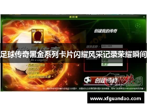 足球传奇黑金系列卡片闪耀风采记录荣耀瞬间