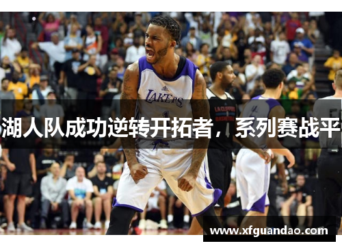 湖人队成功逆转开拓者，系列赛战平
