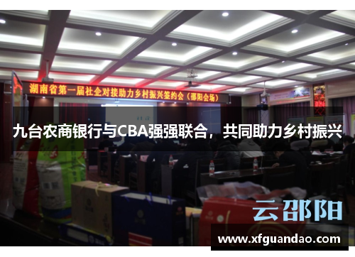 九台农商银行与CBA强强联合，共同助力乡村振兴