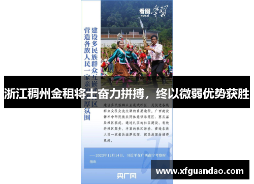 浙江稠州金租将士奋力拼搏，终以微弱优势获胜