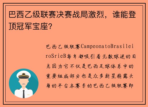 巴西乙级联赛决赛战局激烈，谁能登顶冠军宝座？