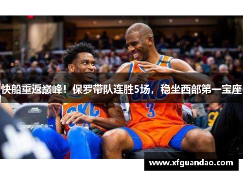 快船重返巅峰！保罗带队连胜5场，稳坐西部第一宝座