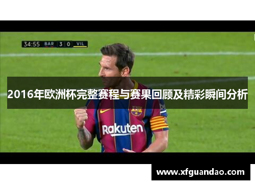 2016年欧洲杯完整赛程与赛果回顾及精彩瞬间分析