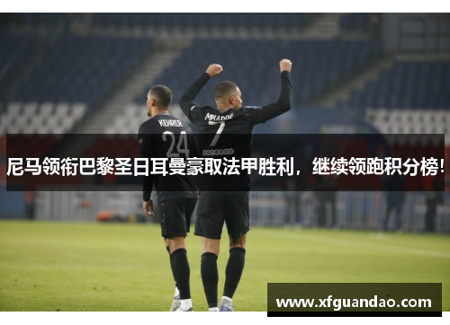 尼马领衔巴黎圣日耳曼豪取法甲胜利，继续领跑积分榜！