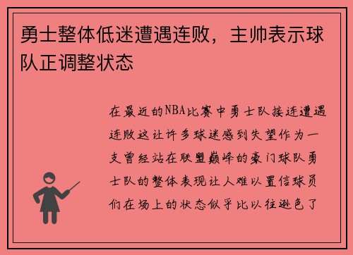 勇士整体低迷遭遇连败，主帅表示球队正调整状态
