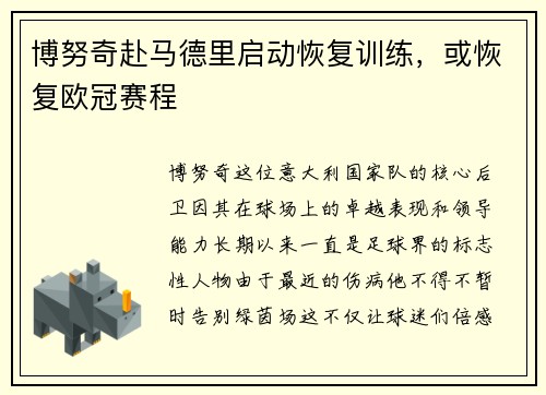 博努奇赴马德里启动恢复训练，或恢复欧冠赛程