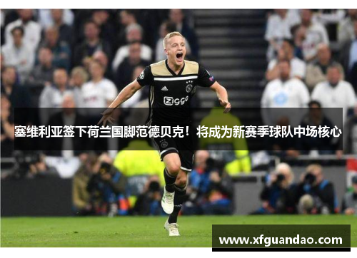 塞维利亚签下荷兰国脚范德贝克！将成为新赛季球队中场核心