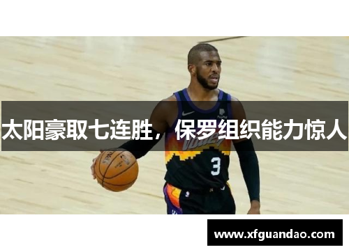 太阳豪取七连胜，保罗组织能力惊人