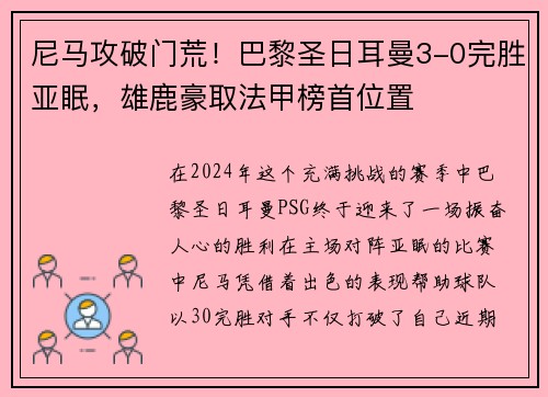 尼马攻破门荒！巴黎圣日耳曼3-0完胜亚眠，雄鹿豪取法甲榜首位置