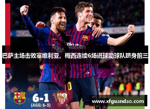 巴萨主场击败塞维利亚，梅西连续6场进球助球队跻身前三