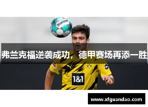 弗兰克福逆袭成功，德甲赛场再添一胜