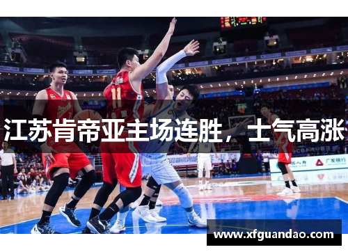 江苏肯帝亚主场连胜，士气高涨