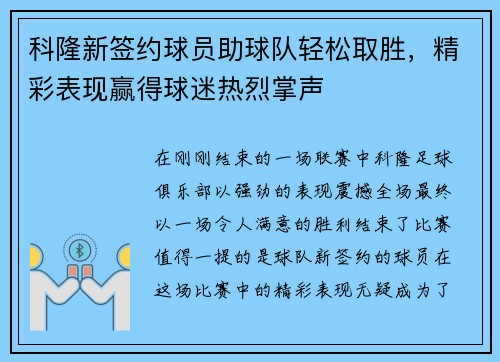 科隆新签约球员助球队轻松取胜，精彩表现赢得球迷热烈掌声