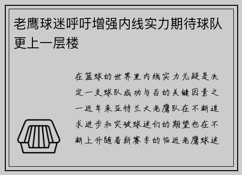 老鹰球迷呼吁增强内线实力期待球队更上一层楼