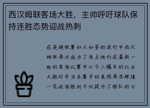 西汉姆联客场大胜，主帅呼吁球队保持连胜态势迎战热刺