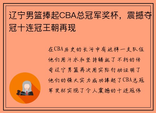 辽宁男篮捧起CBA总冠军奖杯，震撼夺冠十连冠王朝再现