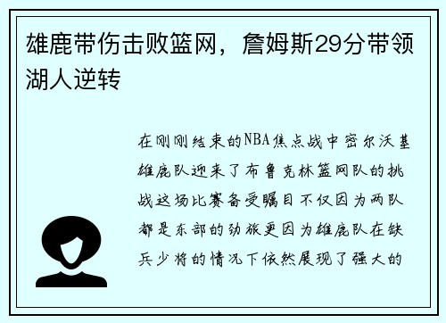 雄鹿带伤击败篮网，詹姆斯29分带领湖人逆转
