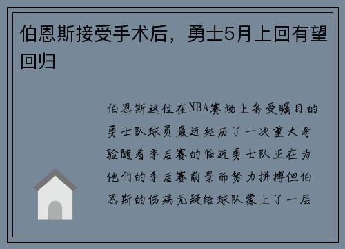 伯恩斯接受手术后，勇士5月上回有望回归