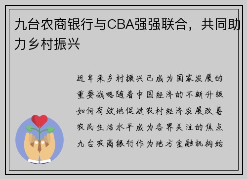 九台农商银行与CBA强强联合，共同助力乡村振兴