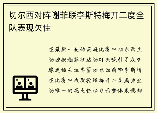 切尔西对阵谢菲联李斯特梅开二度全队表现欠佳