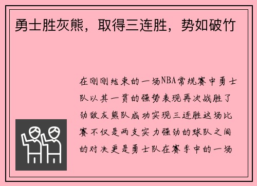 勇士胜灰熊，取得三连胜，势如破竹
