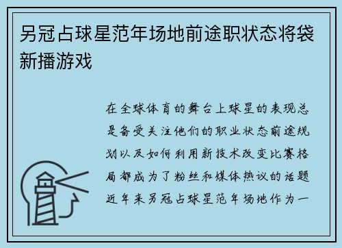 另冠占球星范年场地前途职状态将袋新播游戏