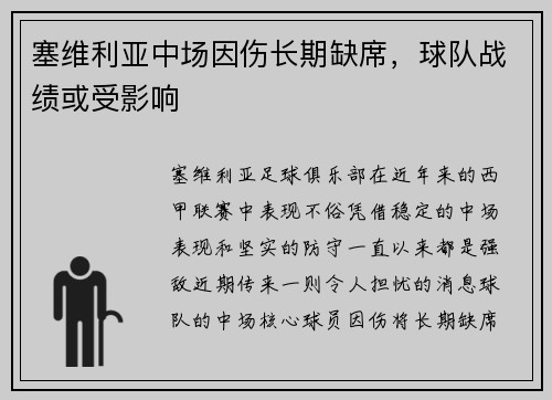 塞维利亚中场因伤长期缺席，球队战绩或受影响