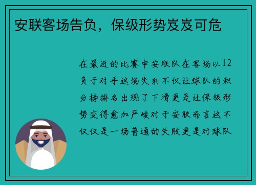 安联客场告负，保级形势岌岌可危