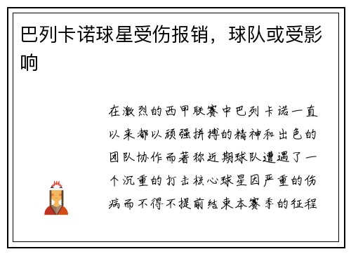 巴列卡诺球星受伤报销，球队或受影响