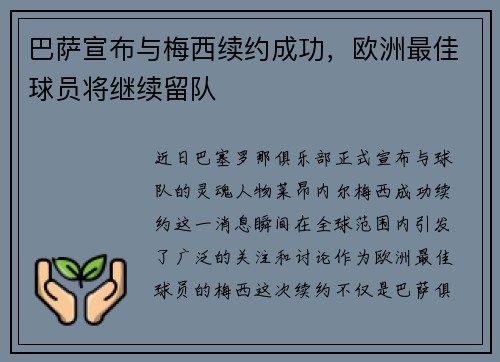 巴萨宣布与梅西续约成功，欧洲最佳球员将继续留队
